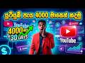 දවස් 30න් YouTube පැය 4000 සම්පූර්ණ කරමු! 🚀 | How to Get 4000 Watch Hours Fast in Sinhala