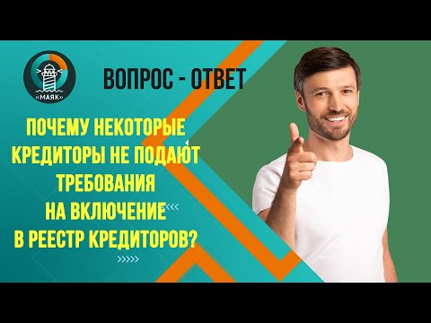 Почему некоторые кредиторы не подают требования на включение в реестр кредиторов? Маяк | Банкротство