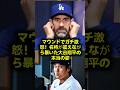 【全米震撼】「あんな表情は一度も見たことがない…」満塁のミスに大谷翔平がマウンドで激怒した直後に163キロを連発した真相をマークプライヤーが激白! #大谷翔平 #MarkPrior #ドジャース