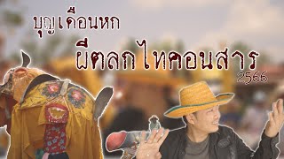 ผีตลกไทคอนสาร บุญเดือนหก - ต้าร์พาไป เบิ่งครั้งแรก!!!