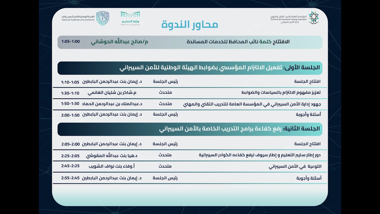 ندوة تعزيز الامن السيبراني في المؤسسة العامة للتدريب التقني و المهني