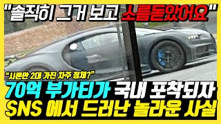 와 저걸 어떻게 인증받은거냐라는 충격적인 반응 쏟아지게 만든 SNS에 업로드 된 사진 한 장, 70억 짜리 부가티가 한국에 굴러다니자 지금 도산대로에서 벌어지고 있는 일