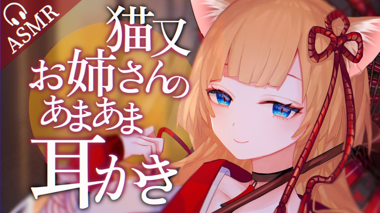 【ASMR/耳かきボイス/English Sub】猫又お姉さんのあまあま恩返し耳かき【EarCleaning/睡眠導入/男性向けシチュエーションボイス】