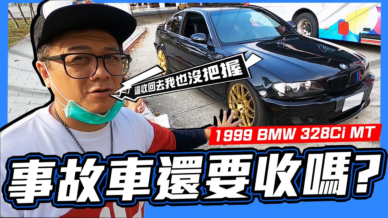 小施又來了 又收事故車幹嘛 車頭明顯就有撞過痕跡 1999 Bmw 328ci Mt Youtube