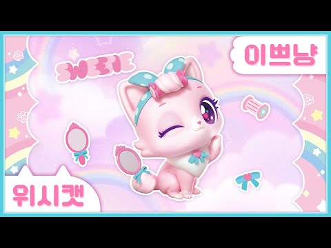 [위시캣] 냥냥 위시캣 사전💗이쁘냥🪞
