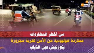 من أخطر المطاردات..مطاردة هوليودية من الأمن لعربة مجرورة بكورنيش عين الذياب