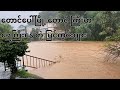 တောင်ပေါ်မြို့ တောင်ကြီးမှာ ရေကြီး နေ 🌍