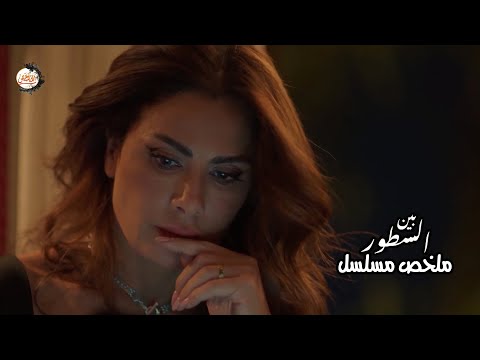 مذيعة مشهورة بيتهموها في جريمة قـتل والقتيل يبقي الإكــس بتاعها ملخص مسلسل بين السطور 