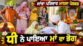 Download Lagu ਧੀ ਨੇ ਪਾਇਆ ਮਾਂ ਦਾ ਭੋਗ | New Punjabi Short Movie | Punjabi Natak | Pendu Virsa |@sanjhapariwarmansa 