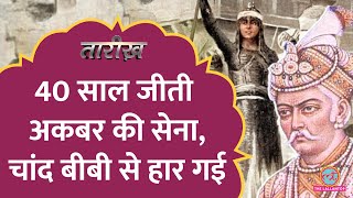 Chand Bibi ने Akbar की सेना को कैसे हराया था? | History | Tarikh E590