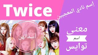 معلومات عن فرقة توايس...معنى إسمها...!؟وإسم نادي المعجبين؟؟ twice