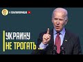 Срочно! Джо Байден намерен защитить Украину в случае новой агрессии Путина