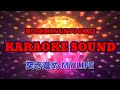 突き進めMY LIFE  KARAOKE