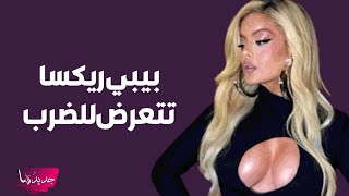 أول ظهور لـ بيبي ريكسا بعدما ضربها احد معجبيها بهاتفه على المسرح ...