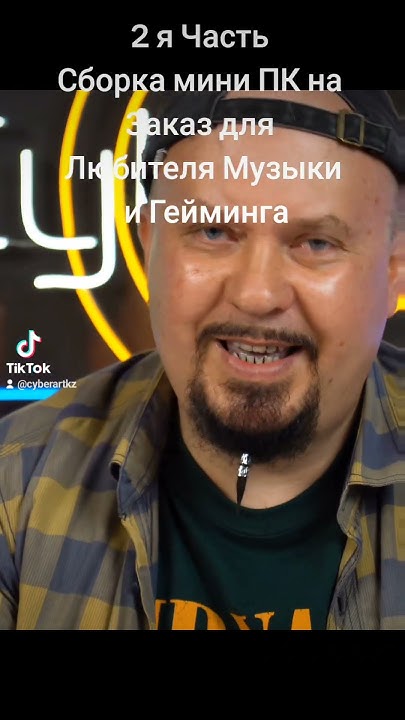 2я Часть Сборка мини ПК на Заказ для Любителя Музыки и Гейминга # ...