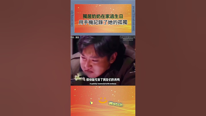 獨居奶奶在家過生日用手機記錄了她的孤獨