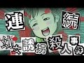 【閲覧注意】宮崎勤 連続幼女誘拐殺人事件の全貌！【恐怖の事件簿】