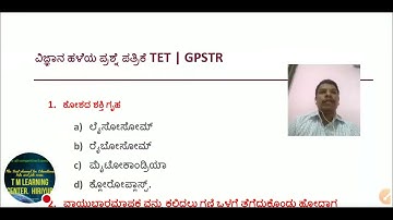 TET 2021 Science EVS | ಪರಿಸರ ಅಧ್ಯಯನ | ಪ್ರಮುಖ ಪ್ರಶ್ನೆಗಳ ವಿಶ್ಲೇಷಣೆ @live class 1