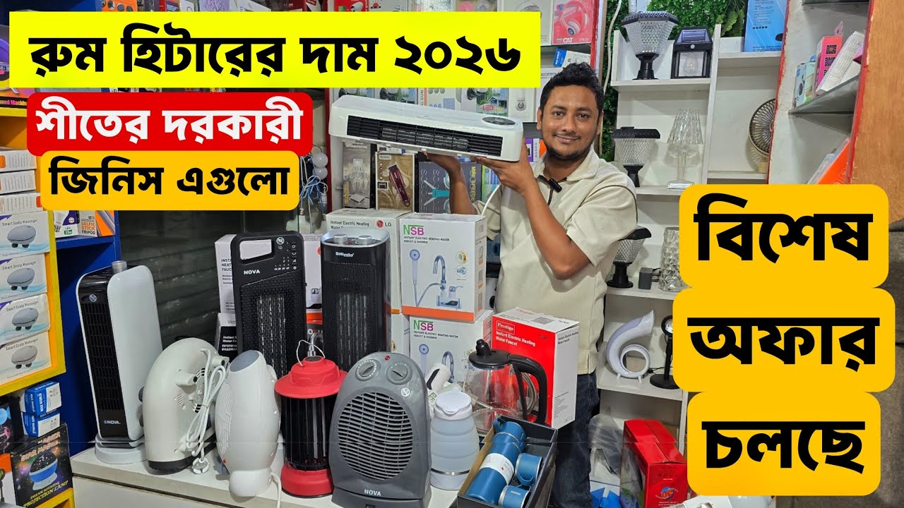 শীতের সেরা রুম হিটার, Room Heater🔥Price in Bangladesh 2026, Best Room Heaters, Electric Kettle