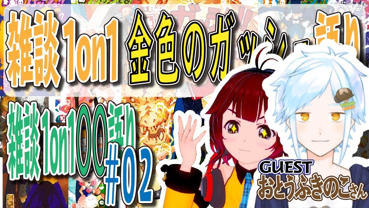 雑談1on1 語り 今夜は金色のガッシュ ゲストはおとうふきのこさん しむすクラウンチャンネル Youtube