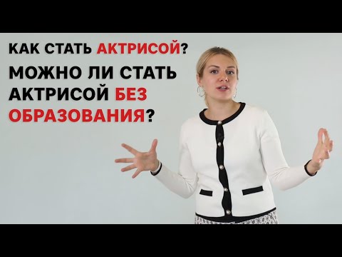 Как стать актрисой? Можно ли стать актрисой без образования?