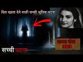 कमरा नंबर 303 घटना | Scary Stories | True Scary Stories