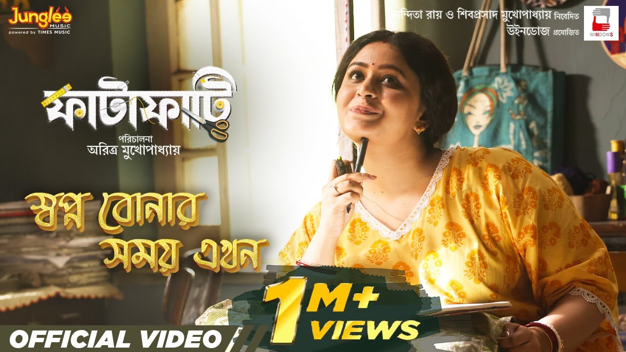 在 YouTube 上观看 Swapno Bonar Somoy Ekhon | Official Video |FATAFATI | Chamok Hasan | Ritabhari | Abir | Bengali Song 在 YouTube 上观看 Swapno Bonar Somoy Ekhon | Official Video |FATAFATI | Chamok Hasan | Ritabhari | Abir | Bengali Song