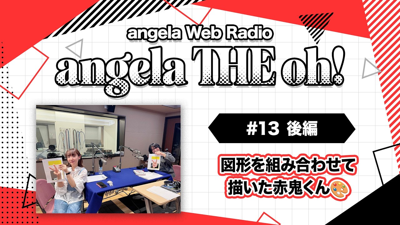 angela THE oh!【#13 後編】図形を組み合わせて描いた赤鬼くん