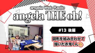 angela THE oh!【#13 後編】
