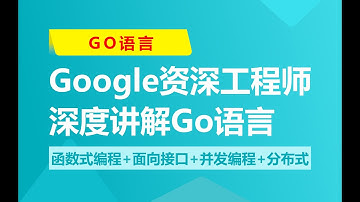 从入门到精通！Google资深工程师亲授Go语言核心技能 | 全面提升编程效率 上集