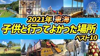 【2021年】東海子供と行ってよかった場所ベスト10