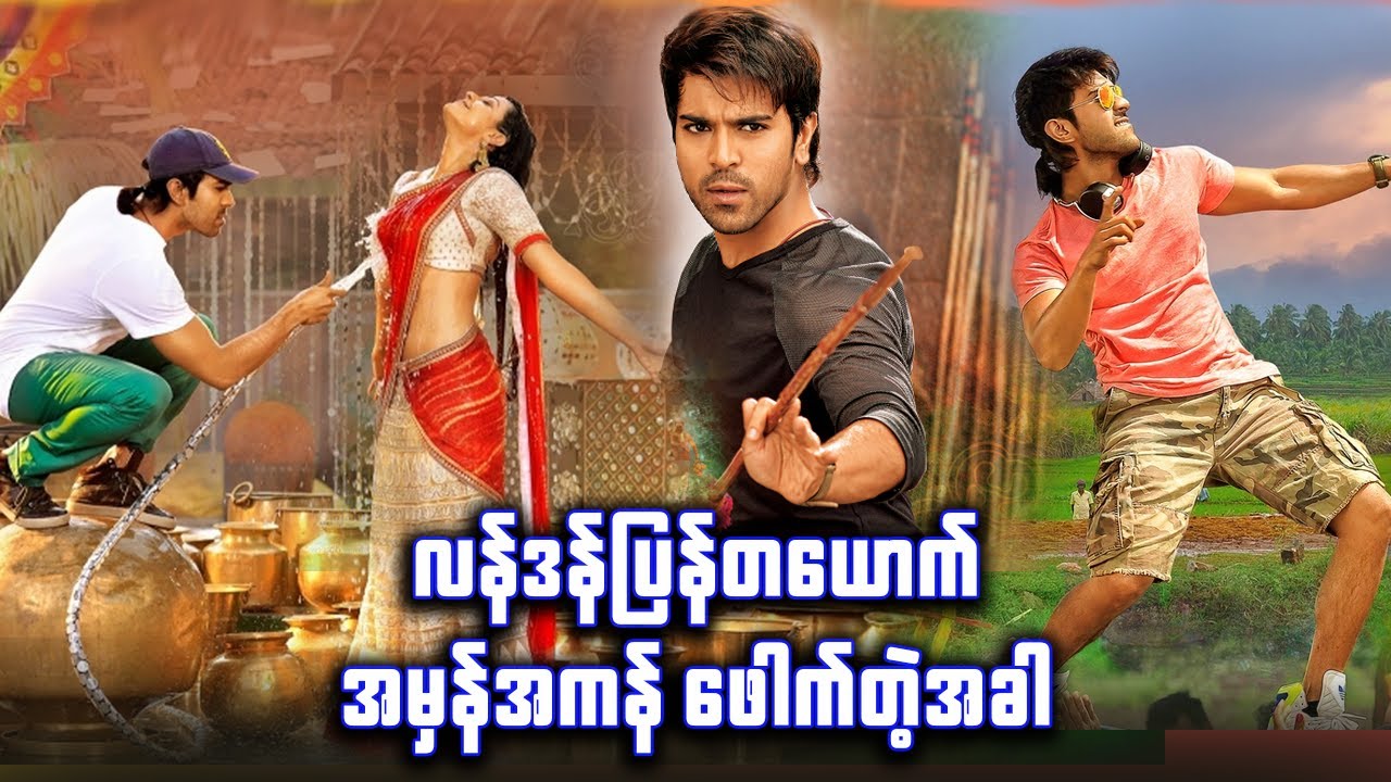 လန်ဒန်ပြန်တယောက် အမှန်ကန်ဖောက်တဲ့အခါ ✪ Recap by 