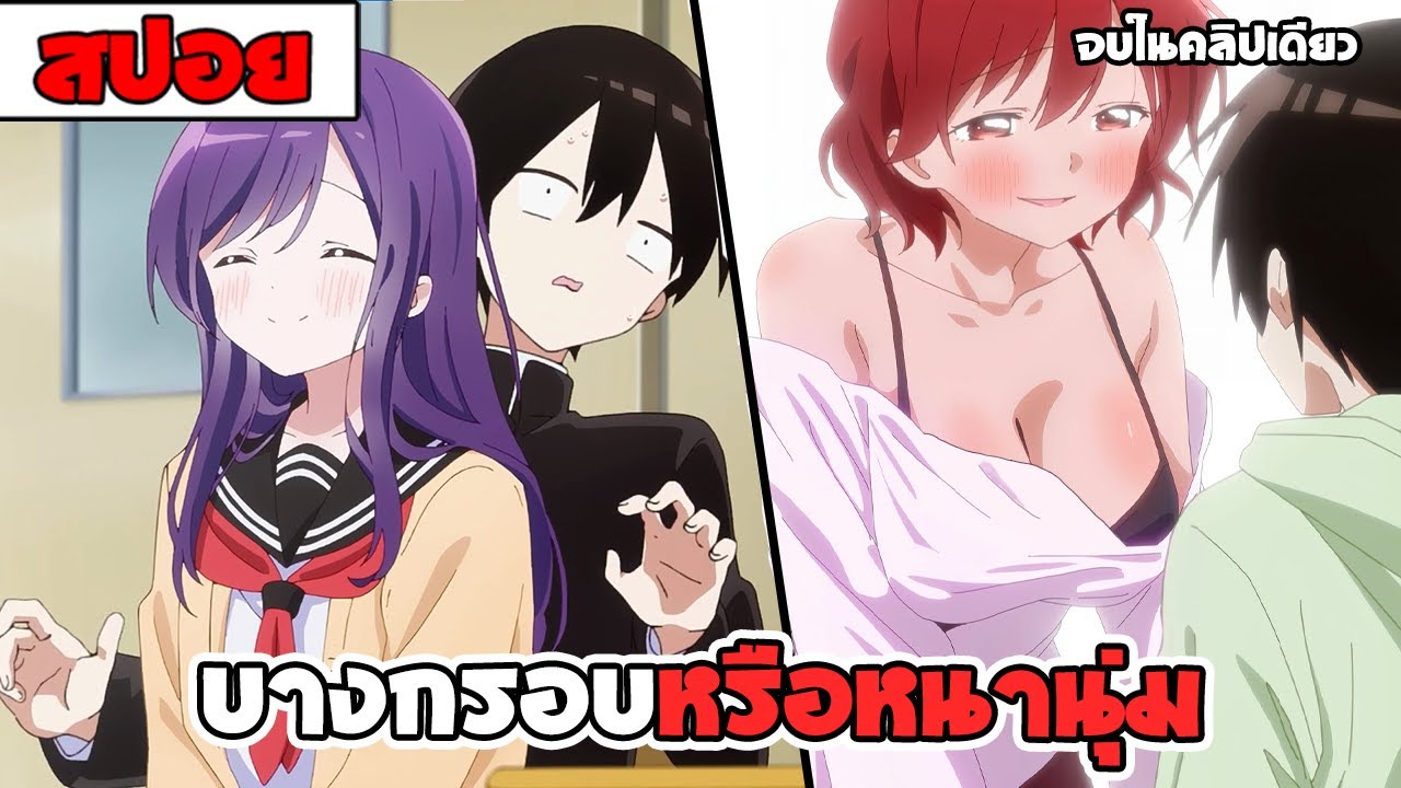 สปอยอนิเมะ | หนุ่มหน้าจืดกับสาวขี้เเกล้ง ( โรเเมนติก ตลก รั้วโรงเรียน ) 1-12 จบ
