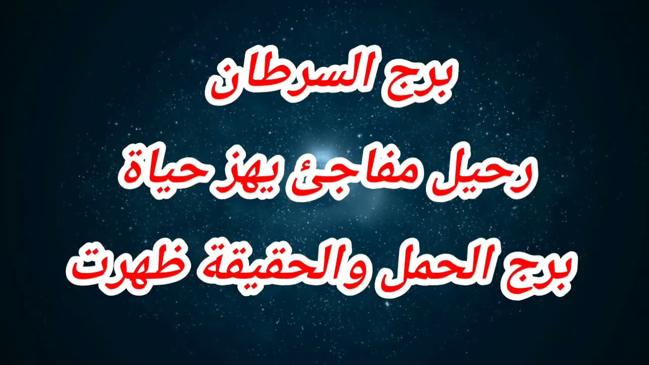 برج السرطان اليوم ⁉️ رحيل مفاجئ يهز حياة برج السرطان والحقيقة ظهرت