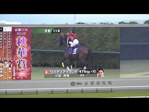 『さぁ始まりますよ、お嬢さん』リバティアイランド アナウンサーによる粋な口上に場内大歓声！【秋華賞2023 本馬場入場】