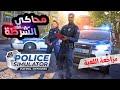 محاكي الشرطي مراجعة اللعبة Police Simulator Patrol Officers محاكي الشرطي مراجعة اللعبة Police Simulator Patrol Officers