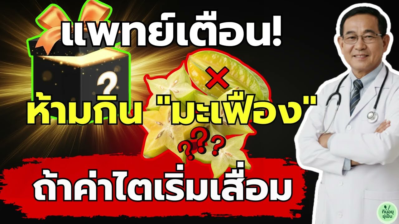 แพทย์เตือน! ห้ามกิน 