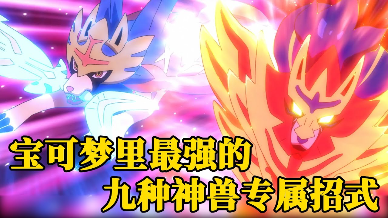宝可梦:最强的九种神兽专属招式!你们最喜欢用哪招呢 - YouTube