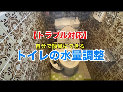 超カンタン！トイレの水量調整方法！