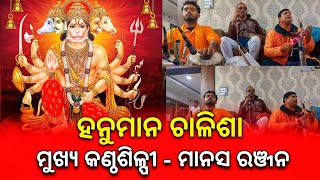 Odia Hanuman Chalisa|| Singer - Manash Ranjan| Jagatsinghpur Odisha|