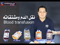 نقل الدم ومشتقاته / Blood transfusion  ماهى الاحتياطات العامة ..  وماذا تختار للمريض تحديدا ؟؟