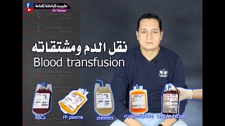 نقل الدم ومشتقاته / Blood transfusion  ماهى الاحتياطات العامة ..  وماذا تختار للمريض تحديدا ؟؟