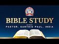 BIBLE STUDY|| PASTOR KARTHIK PAUL || GLOBAL REVIVAL FIRE MINISTRIES
