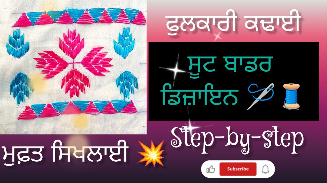 ਫੁਲਕਾਰੀ ਕਢਾਈ ਸੂਟ ਬਾਡਰ ਡਿਜ਼ਾਇਨ 🪡🧵🤩 | 