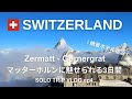 sub【スイス旅行Vlog ep4】ツェルマット | ゴルナグラート | 3100クルム ホテル | マッターホルンに魅せられる3日間
