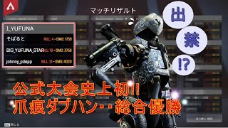 「APEX」17LIVE公式大会で爪痕を残し出禁に追い込まれる男