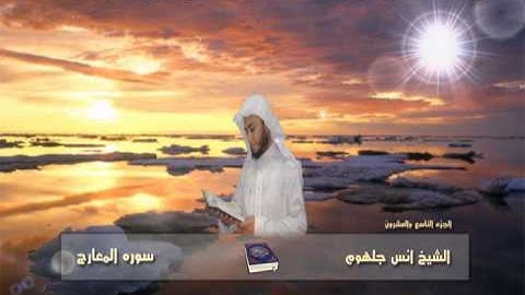 070 سورة المعارج للشيخ انس جلهوم من مصحف 2010