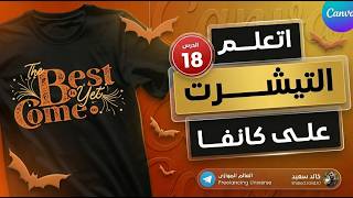 تصميم تيشيرت  بدمج النص والأشكال خطوة بخطوة على كانفا