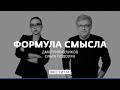 "В лице Навального мы имеем ненавистника нашей истории" * Формула смысла (08.02.21)