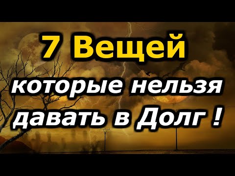 Народные приметы 7 вещей которые нельзя давать в долг даже близким